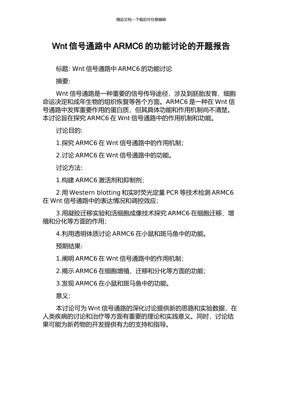 Wnt信号通路中ARMC6的功能研究的开题报告_第1页