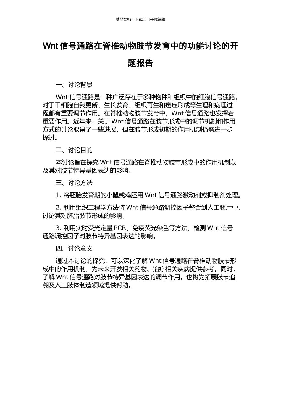 Wnt信号通路在脊椎动物肢节发育中的功能研究的开题报告_第1页