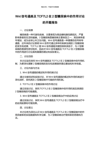 Wnt信号通路及TCF7L2在2型糖尿病中的作用研究的开题报告