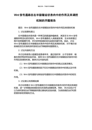 Wnt信号通路在右半肠锯齿状息肉中的作用及其调控机制的开题报告