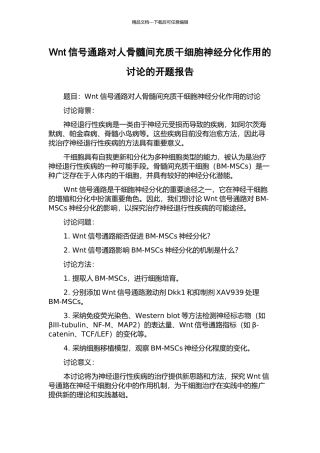 Wnt信号通路对人骨髓间充质干细胞神经分化作用的研究的开题报告