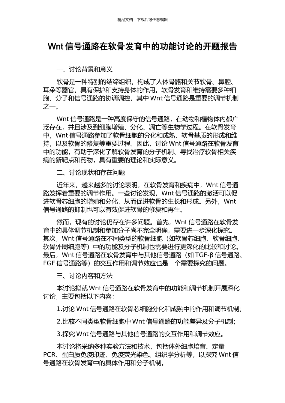 Wnt信号通路在软骨发育中的功能研究的开题报告_第1页