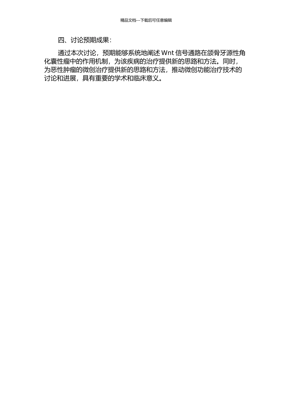 Wnt信号通路相关基因在颌骨牙源性角化囊性瘤微创功能治疗中调控作用的研究的开题报告_第2页