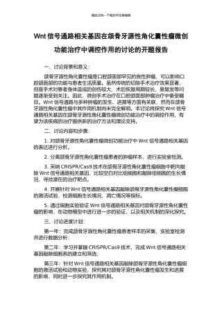 Wnt信号通路相关基因在颌骨牙源性角化囊性瘤微创功能治疗中调控作用的研究的开题报告