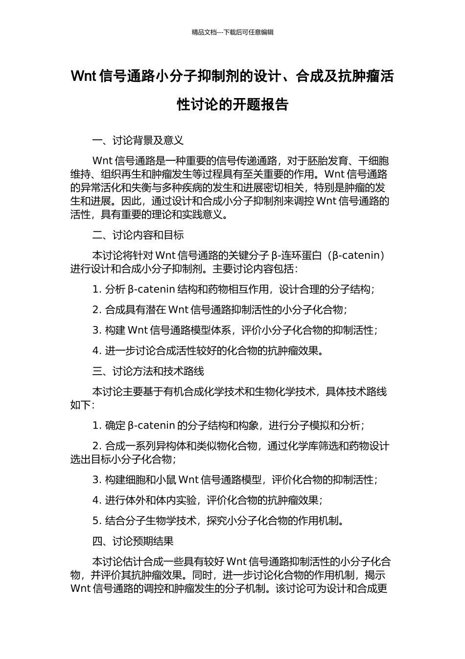 Wnt信号通路小分子抑制剂的设计、合成及抗肿瘤活性研究的开题报告_第1页