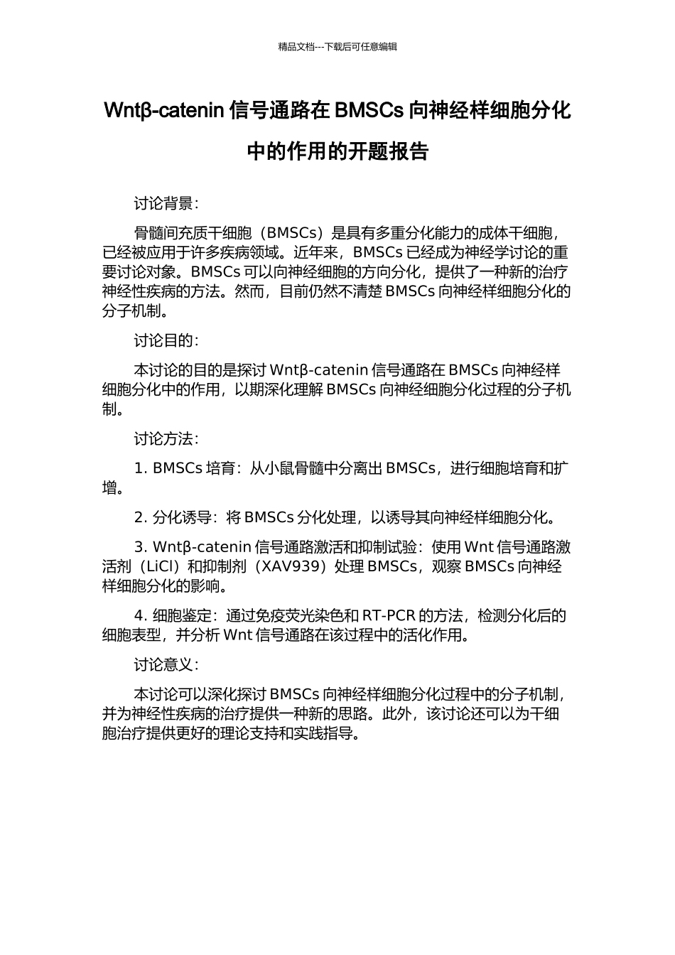 Wntβ-catenin信号通路在BMSCs向神经样细胞分化中的作用的开题报告_第1页