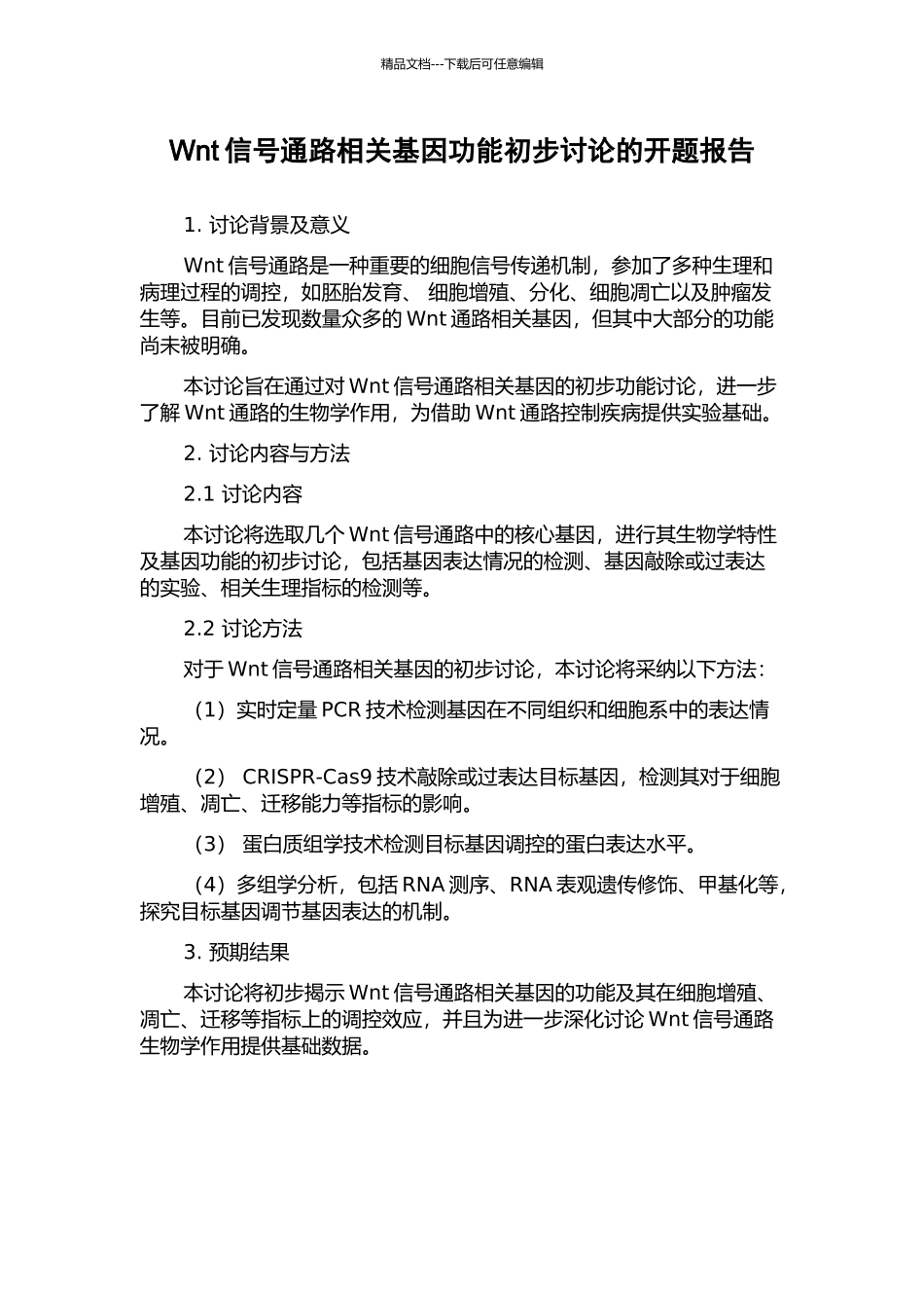 Wnt信号通路相关基因功能初步研究的开题报告_第1页