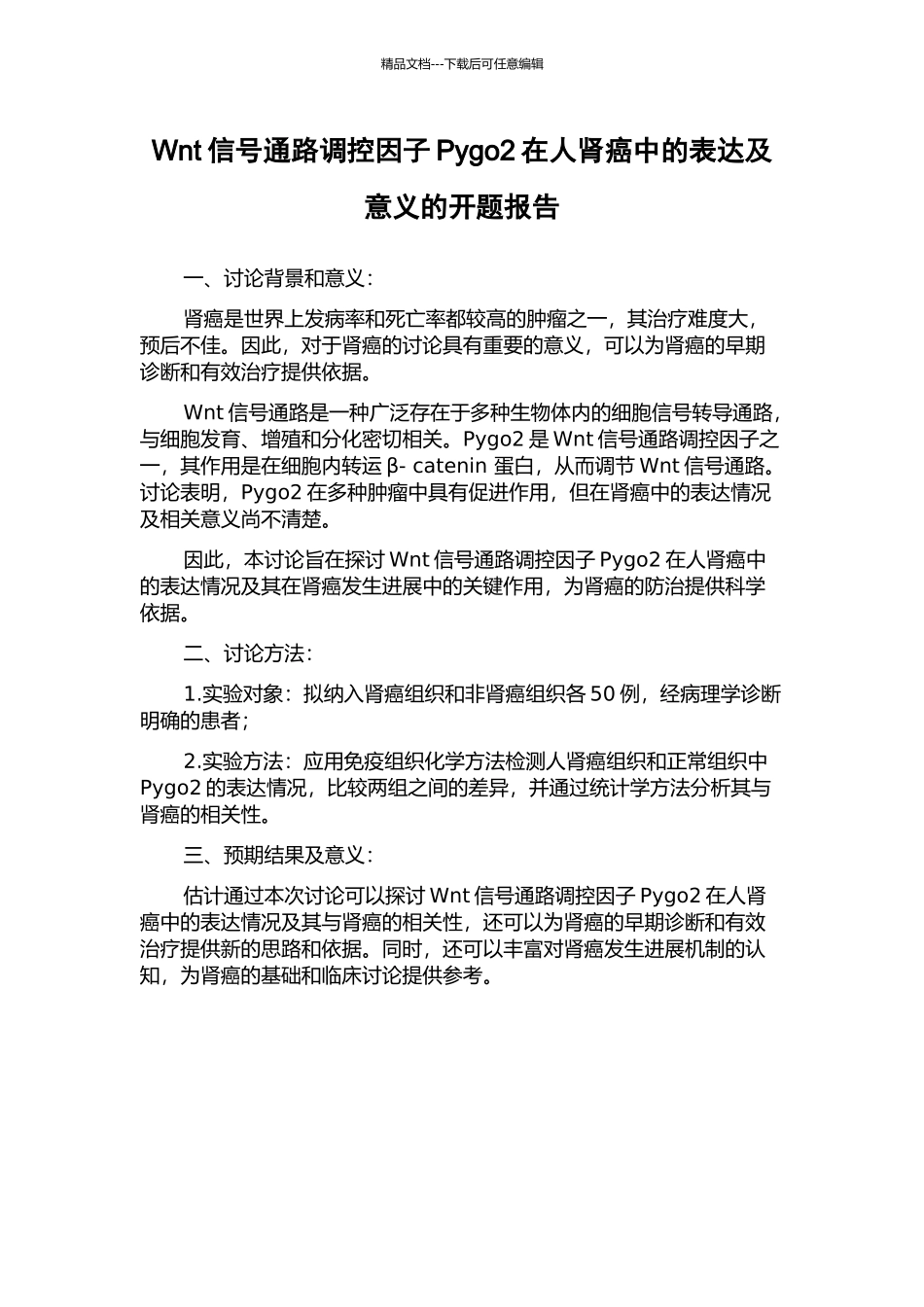 Wnt信号通路调控因子Pygo2在人肾癌中的表达及意义的开题报告_第1页