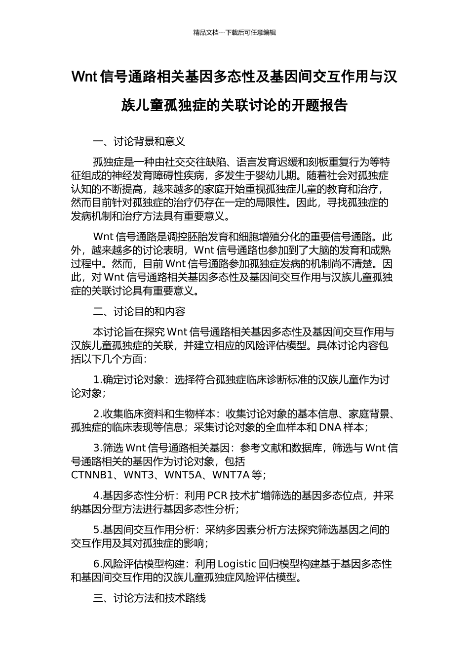 Wnt信号通路相关基因多态性及基因间交互作用与汉族儿童孤独症的关联研究的开题报告_第1页