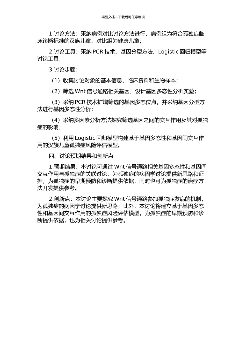 Wnt信号通路相关基因多态性及基因间交互作用与汉族儿童孤独症的关联研究的开题报告_第2页