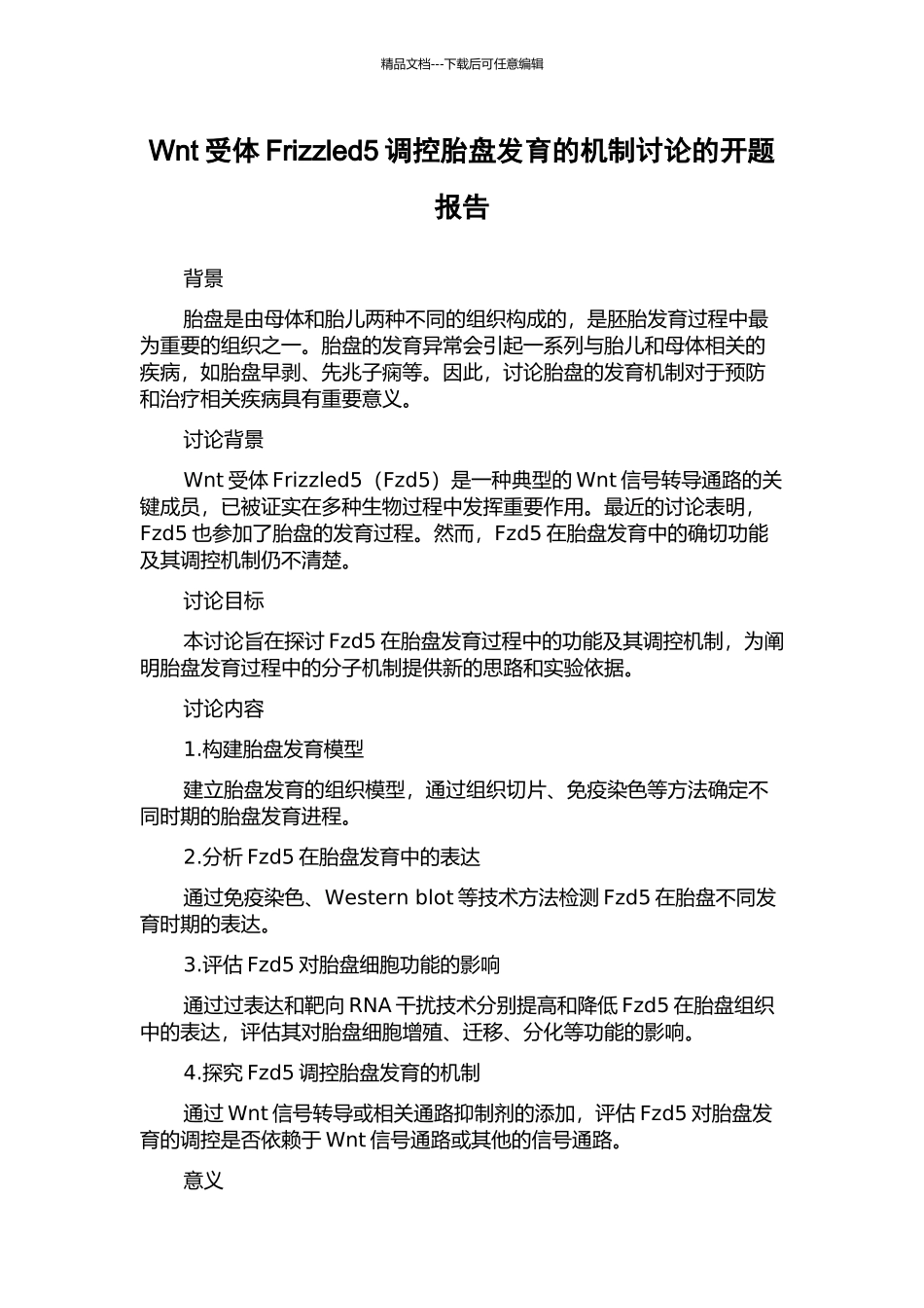 Wnt受体Frizzled5调控胎盘发育的机制研究的开题报告_第1页