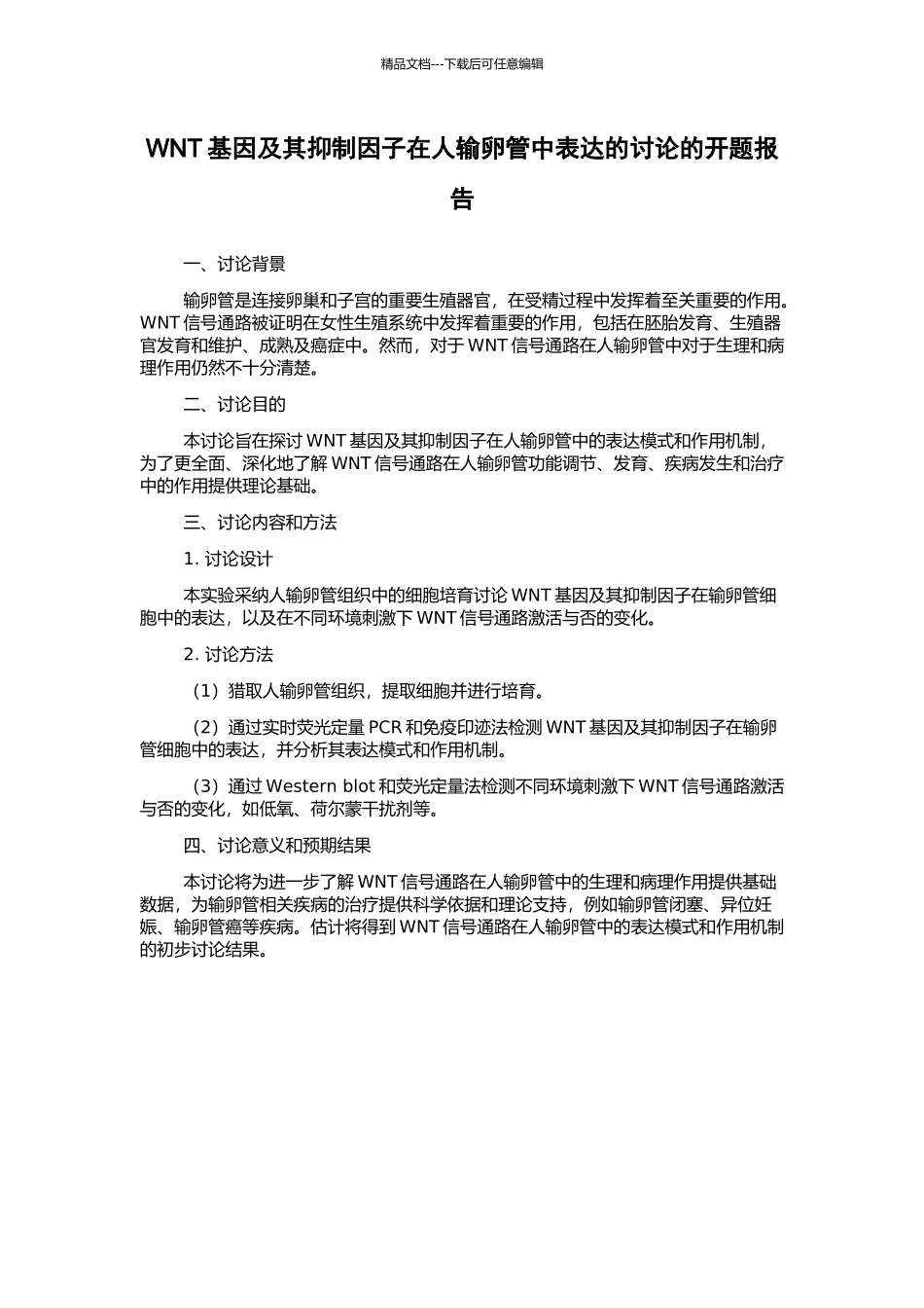 WNT基因及其抑制因子在人输卵管中表达的研究的开题报告_第1页