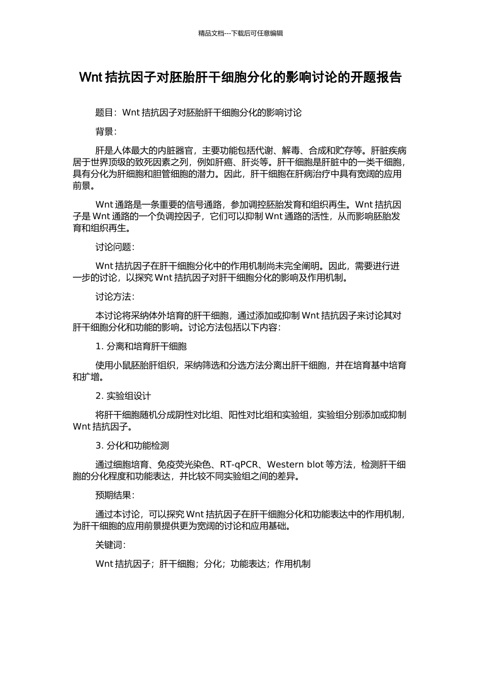 Wnt拮抗因子对胚胎肝干细胞分化的影响研究的开题报告_第1页