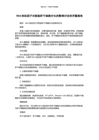 Wnt拮抗因子对胚胎肝干细胞分化的影响研究的开题报告