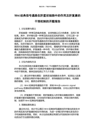 Wnt经典信号通路在肝星状细胞中的作用及肝复康的干预机制的开题报告