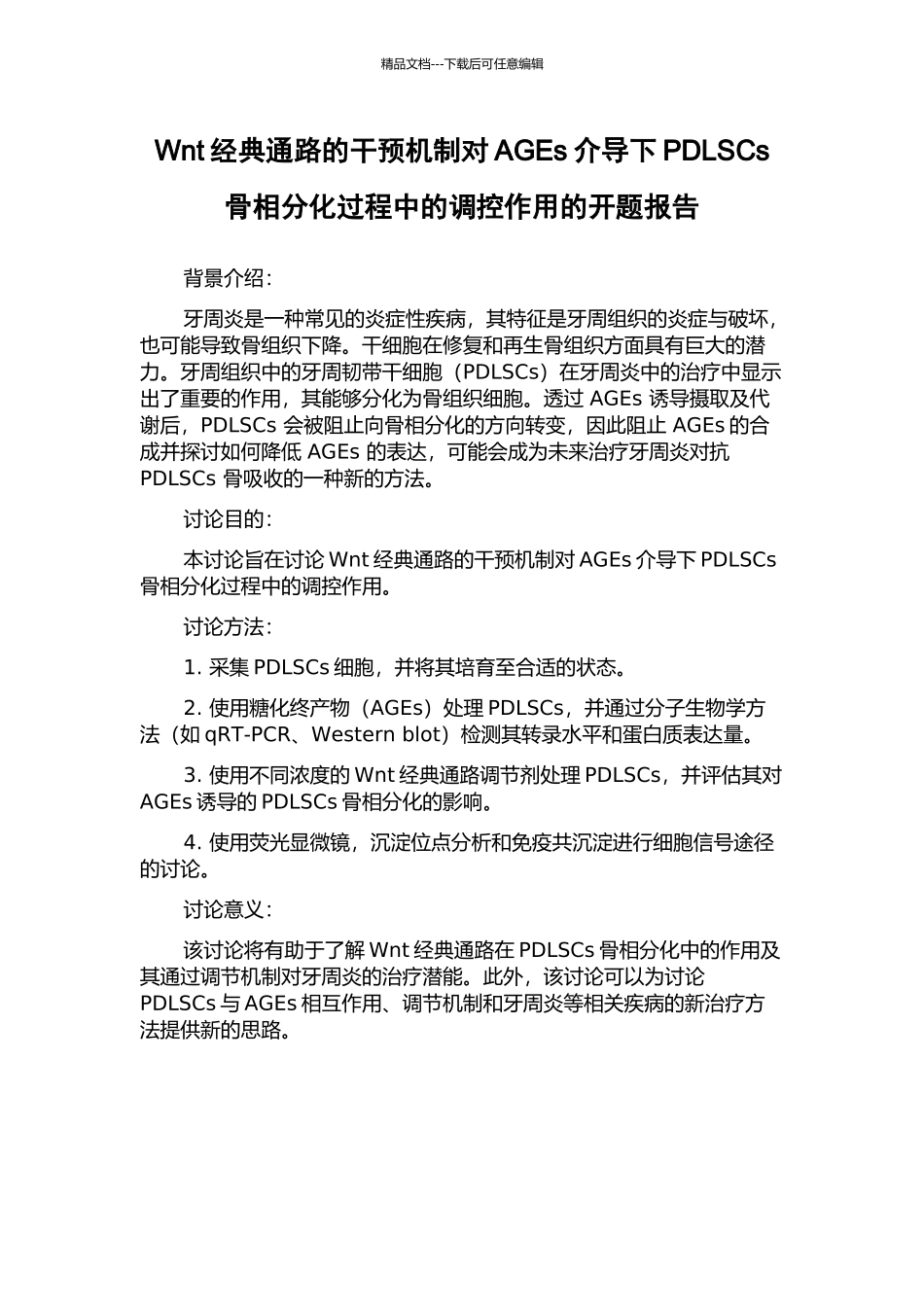 Wnt经典通路的干预机制对AGEs介导下PDLSCs骨相分化过程中的调控作用的开题报告_第1页