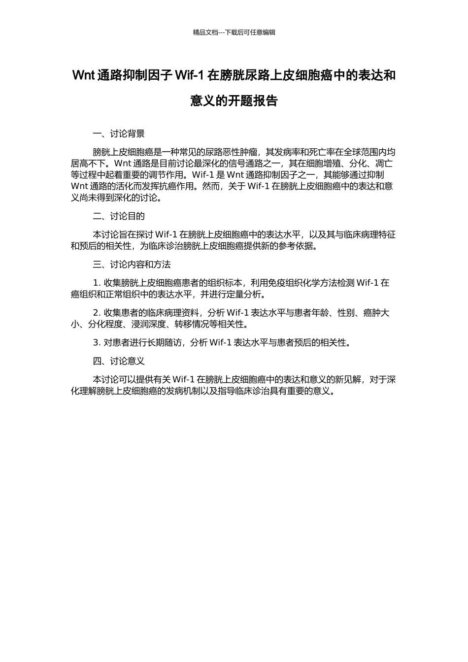 Wnt通路抑制因子Wif-1在膀胱尿路上皮细胞癌中的表达和意义的开题报告_第1页