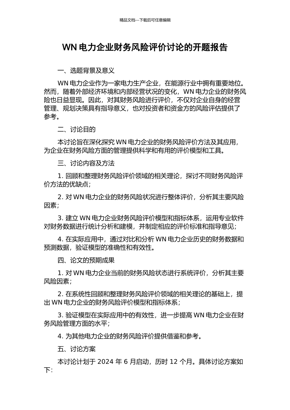 WN电力企业财务风险评价研究的开题报告_第1页