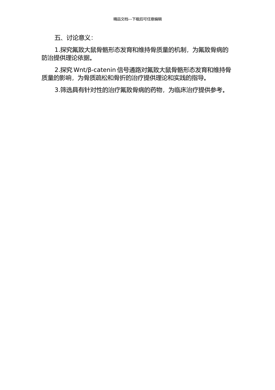 Wntβ-catenin信号通路在氟致大鼠成骨细胞分化中的作用的开题报告_第2页