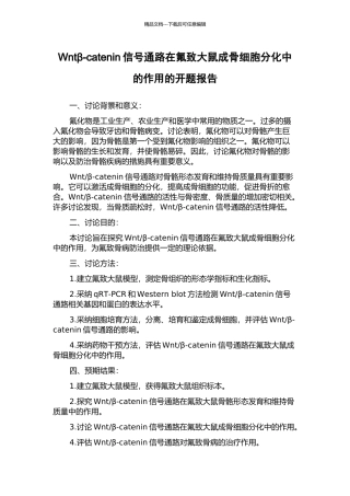 Wntβ-catenin信号通路在氟致大鼠成骨细胞分化中的作用的开题报告