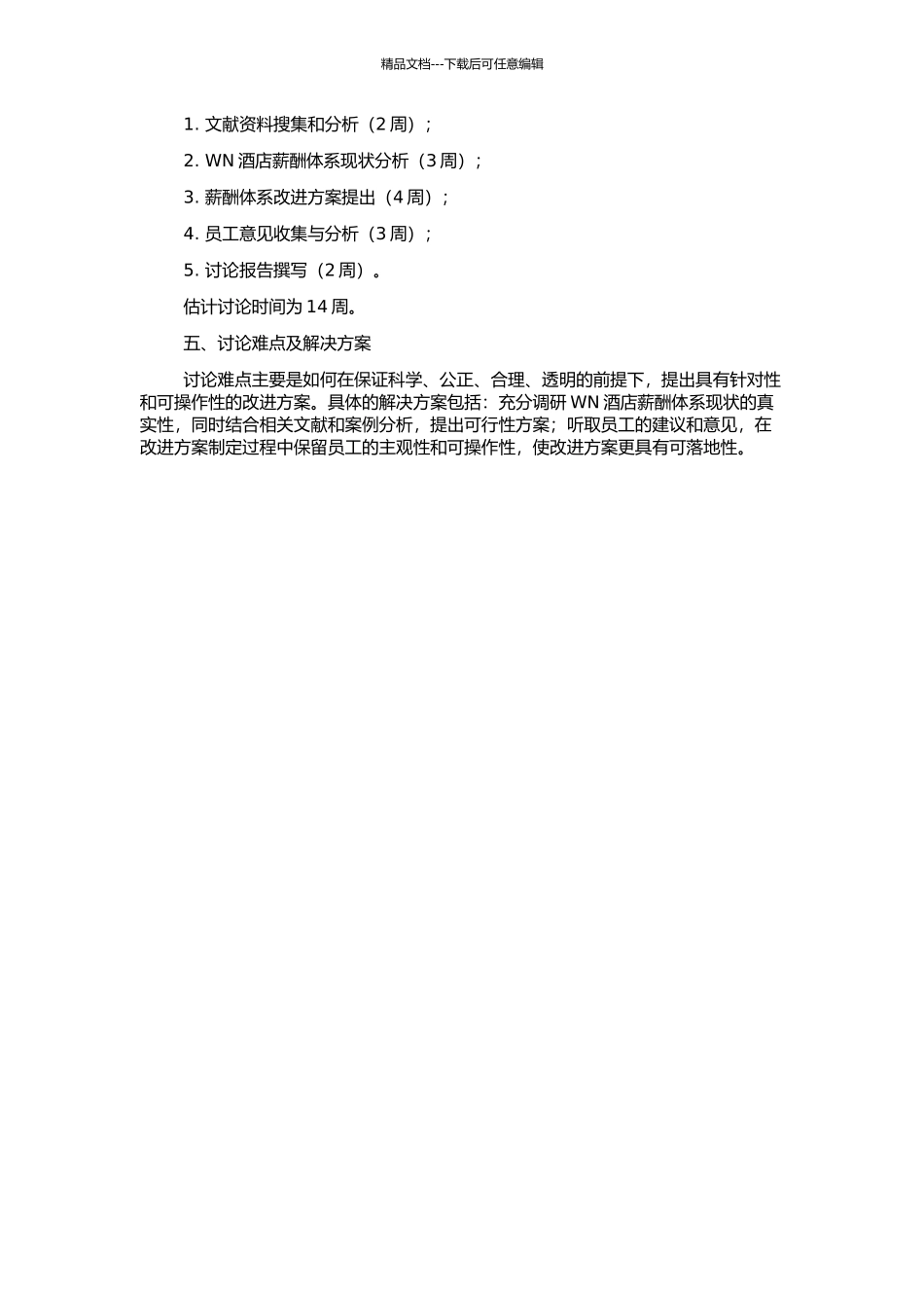 WN酒店薪酬体系的改进研究的开题报告_第2页
