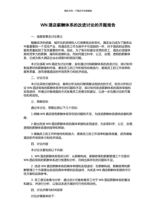 WN酒店薪酬体系的改进研究的开题报告