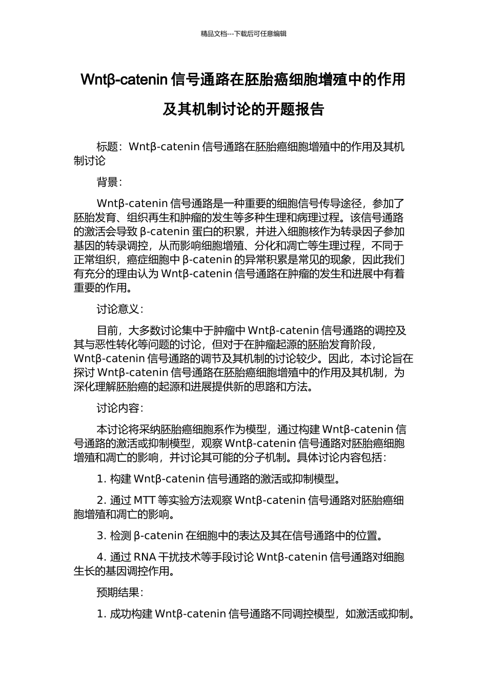 Wntβ-catenin信号通路在胚胎癌细胞增殖中的作用及其机制研究的开题报告_第1页
