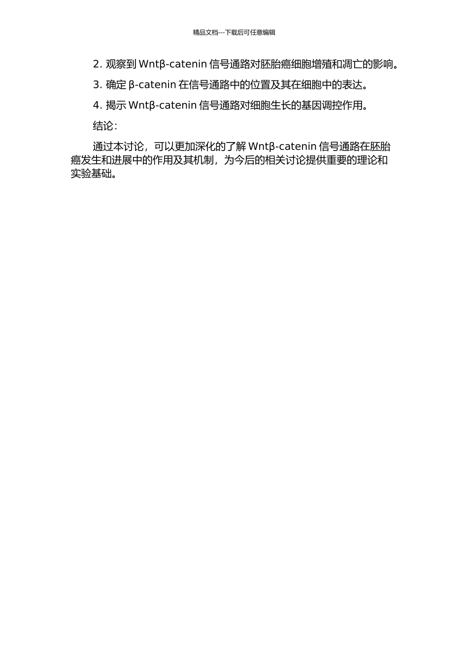 Wntβ-catenin信号通路在胚胎癌细胞增殖中的作用及其机制研究的开题报告_第2页