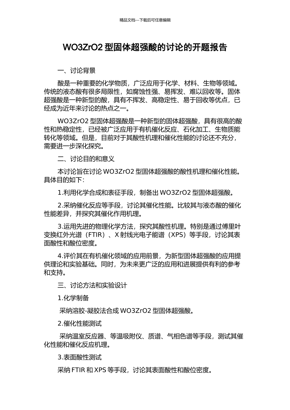 WO3ZrO2型固体超强酸的研究的开题报告_第1页