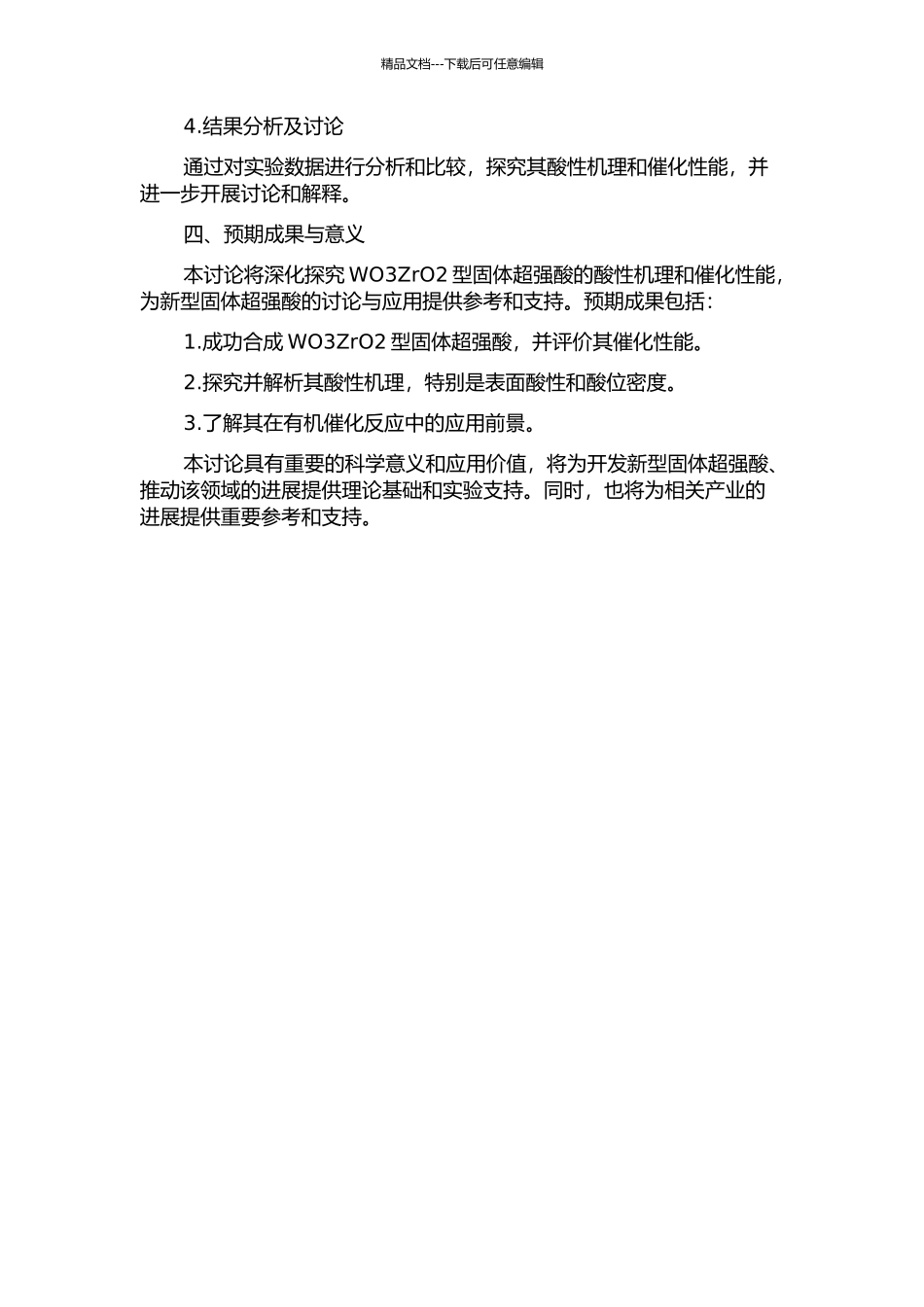 WO3ZrO2型固体超强酸的研究的开题报告_第2页