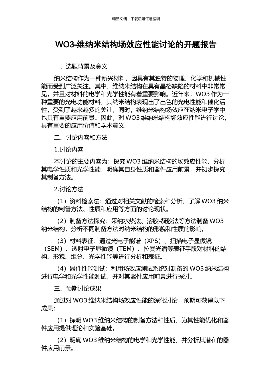 WO3-维纳米结构场效应性能研究的开题报告_第1页