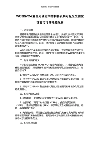 WO3BiVO4复合光催化剂的制备及其可见光光催化性能研究的开题报告