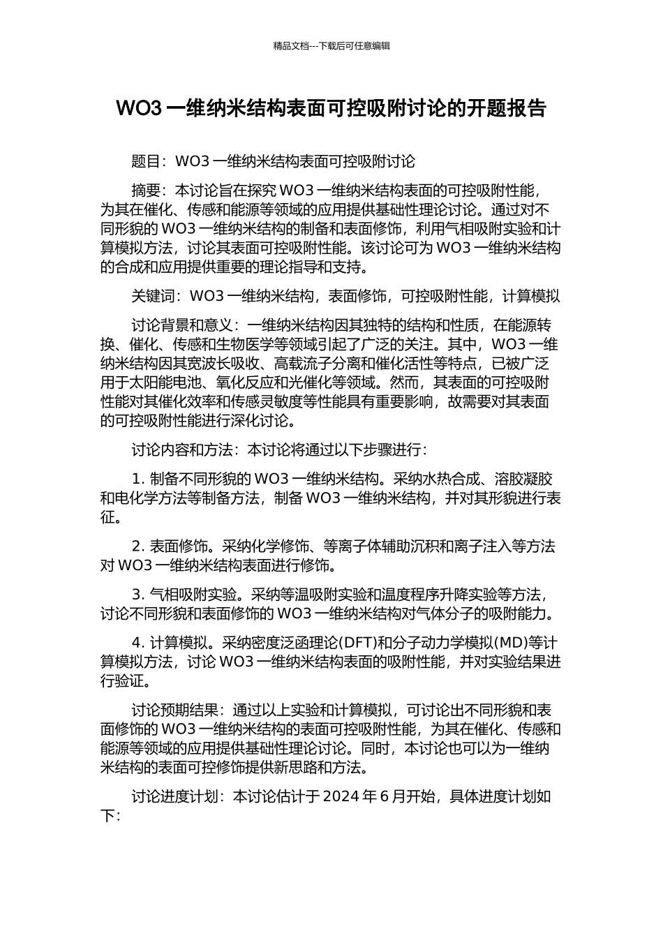 WO3一维纳米结构表面可控吸附研究的开题报告_第1页