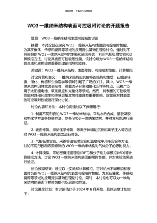 WO3一维纳米结构表面可控吸附研究的开题报告