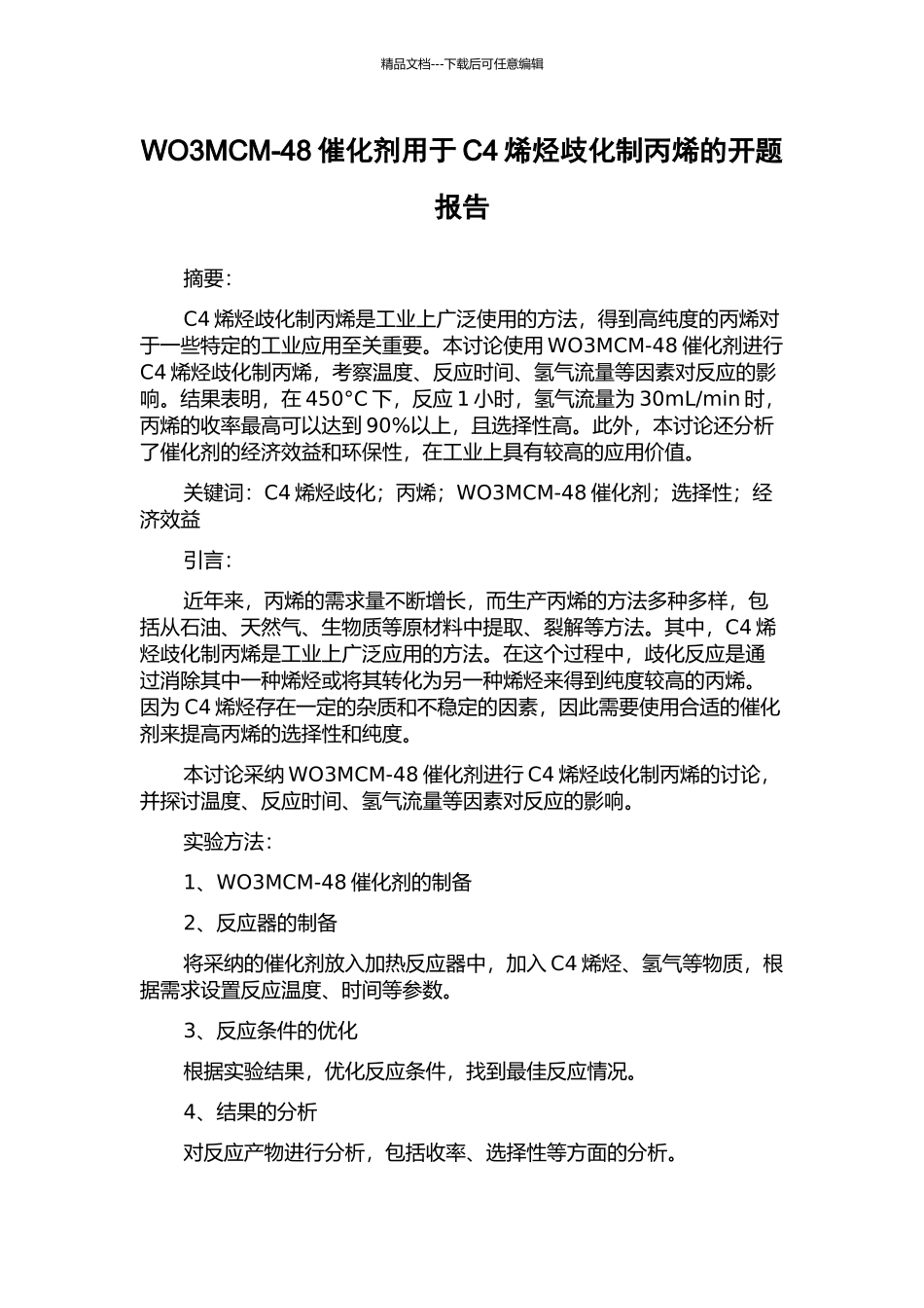WO3MCM-48催化剂用于C4烯烃歧化制丙烯的开题报告_第1页