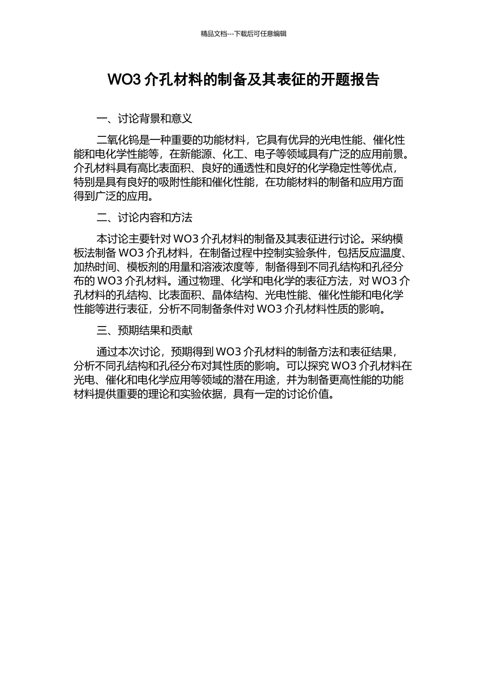 WO3介孔材料的制备及其表征的开题报告_第1页