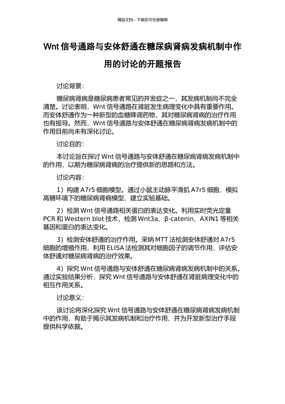 Wnt信号通路与安体舒通在糖尿病肾病发病机制中作用的研究的开题报告_第1页