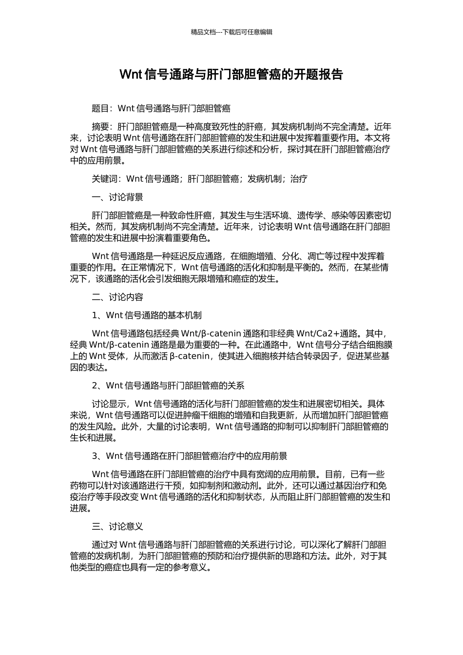 Wnt信号通路与肝门部胆管癌的开题报告_第1页