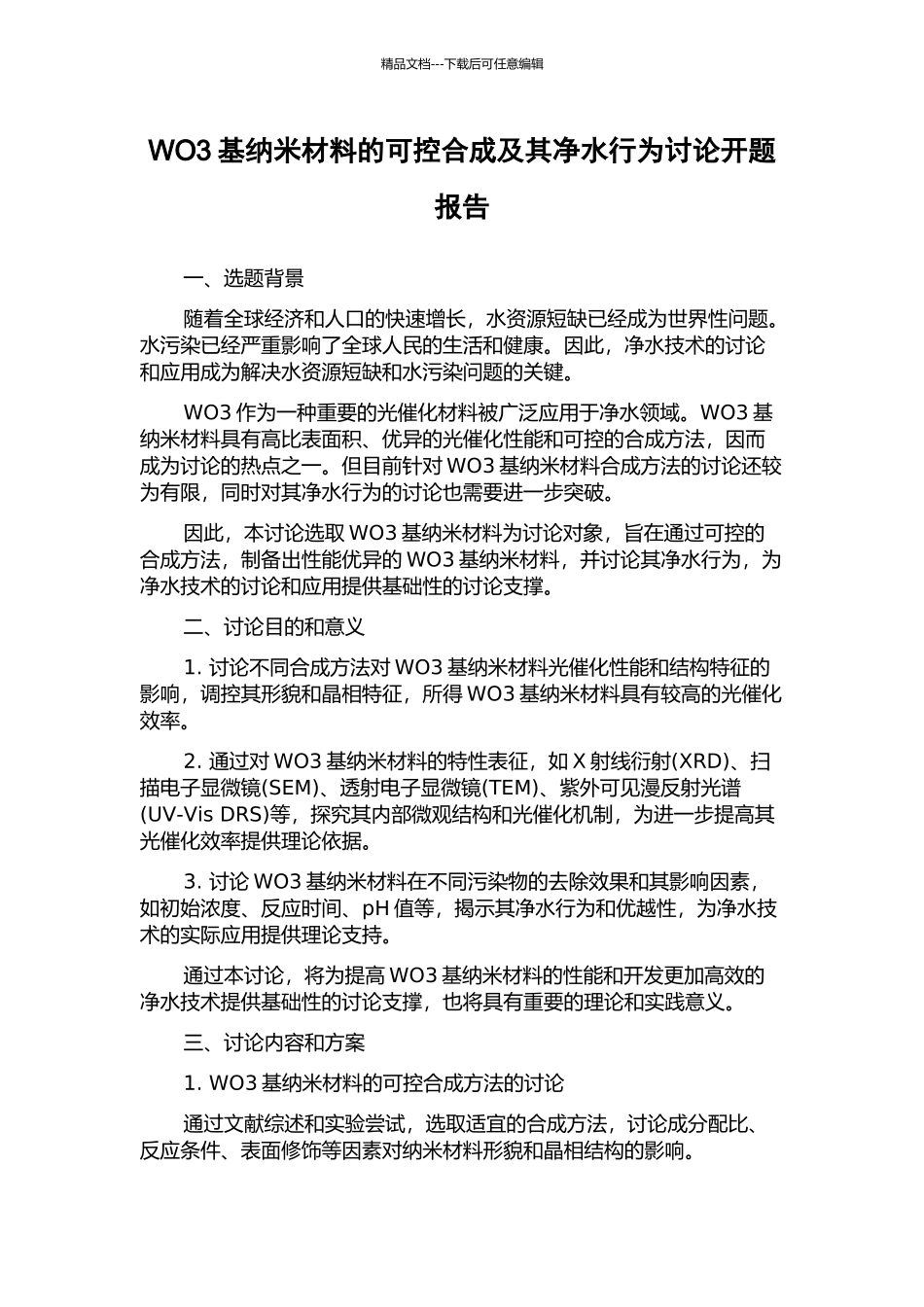 WO3基纳米材料的可控合成及其净水行为研究开题报告_第1页