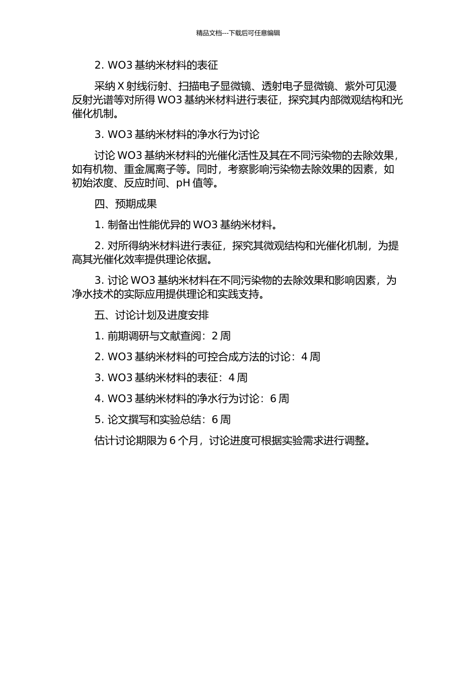 WO3基纳米材料的可控合成及其净水行为研究开题报告_第2页