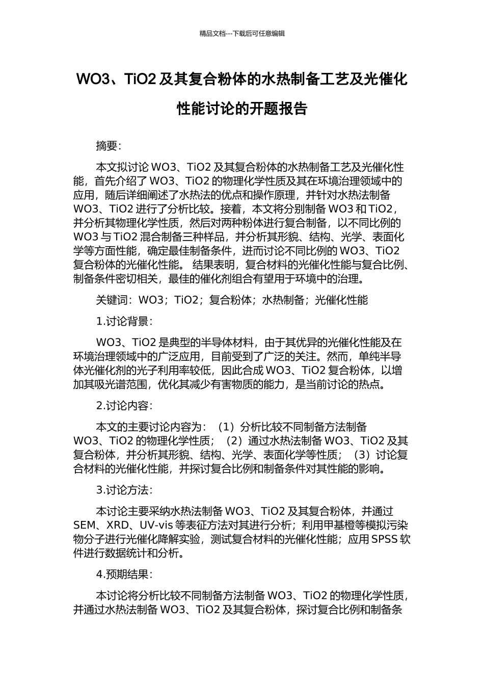 WO3、TiO2及其复合粉体的水热制备工艺及光催化性能研究的开题报告_第1页
