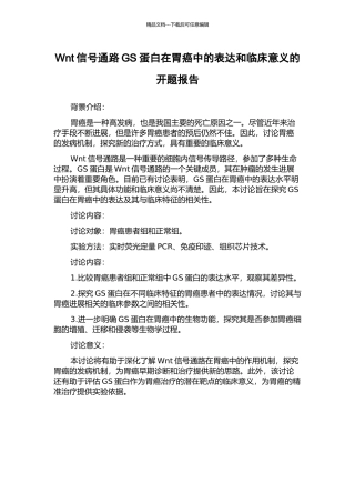 Wnt信号通路GS蛋白在胃癌中的表达和临床意义的开题报告