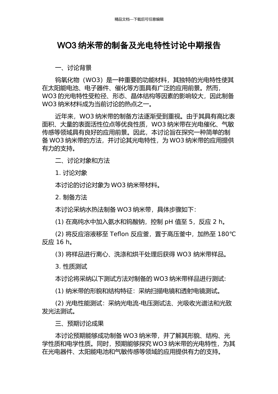 WO3纳米带的制备及光电特性研究中期报告_第1页