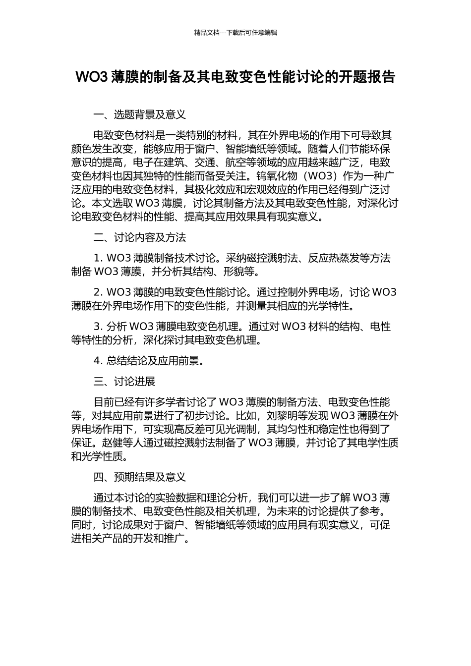 WO3薄膜的制备及其电致变色性能研究的开题报告_第1页