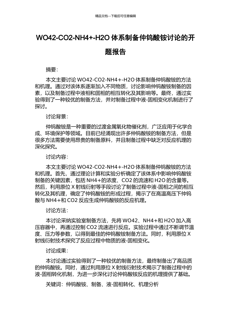 WO42-CO2-NH4+-H2O体系制备仲钨酸铵研究的开题报告_第1页