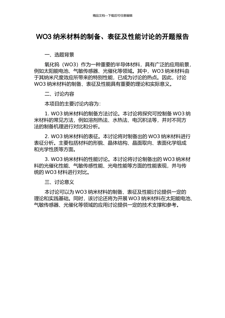 WO3纳米材料的制备、表征及性能研究的开题报告_第1页
