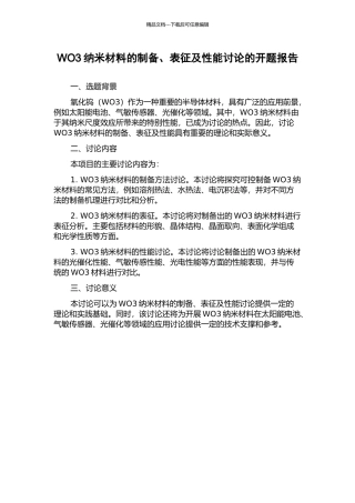 WO3纳米材料的制备、表征及性能研究的开题报告