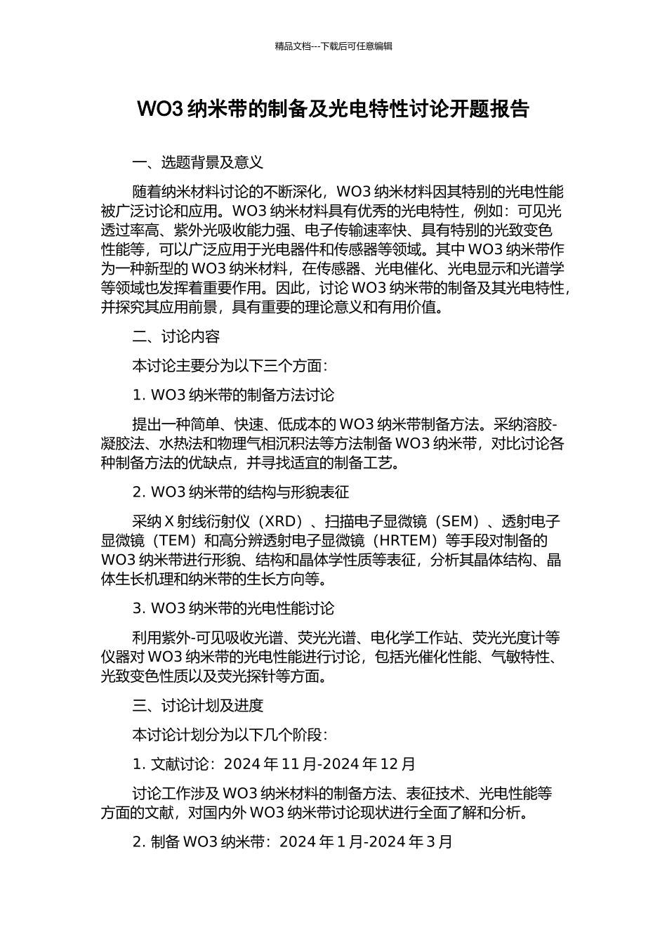WO3纳米带的制备及光电特性研究开题报告_第1页