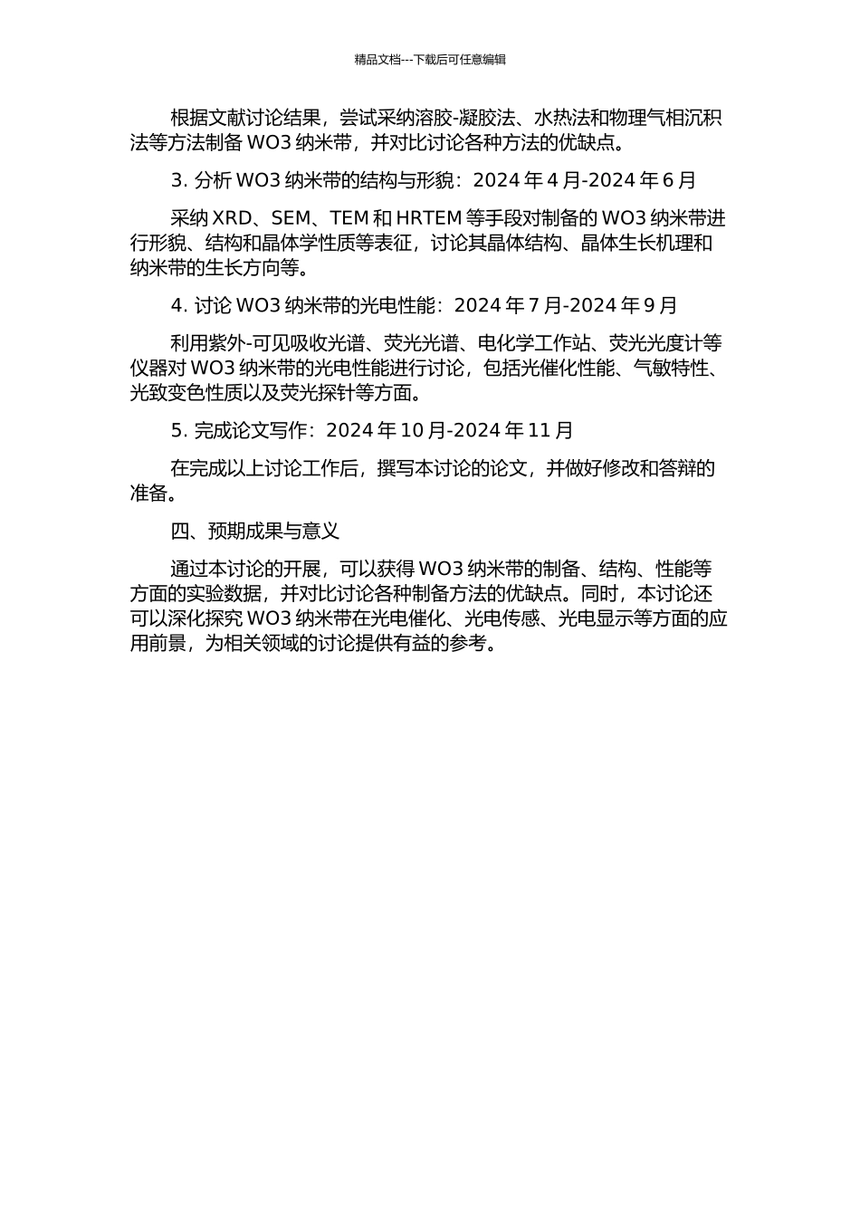 WO3纳米带的制备及光电特性研究开题报告_第2页