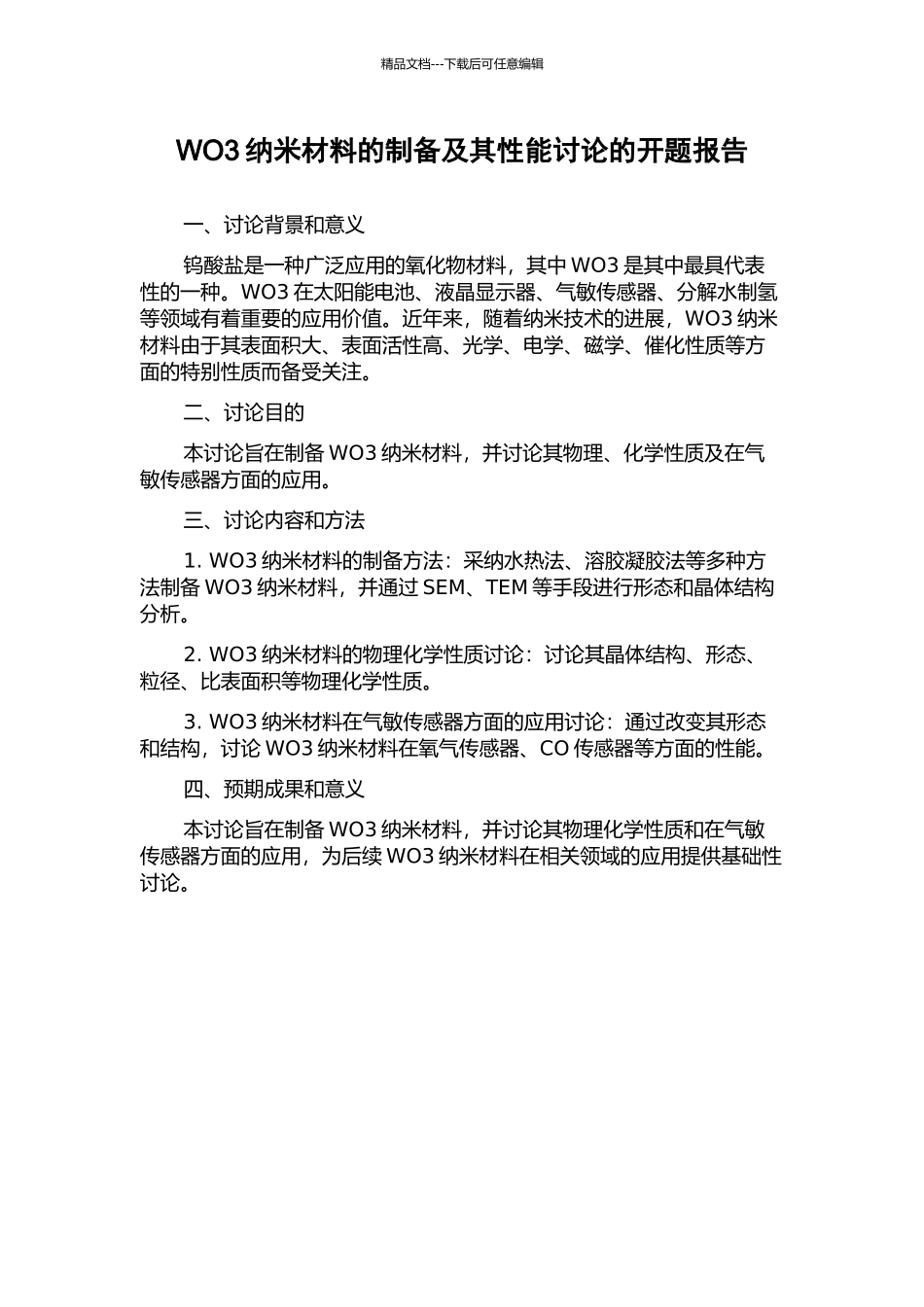 WO3纳米材料的制备及其性能研究的开题报告_第1页